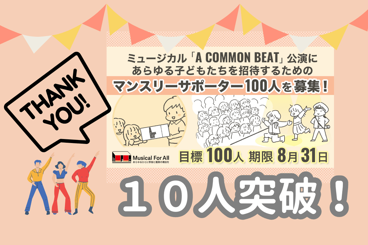 支援者数１０人突破！目標達成まであと９０人！のメインビジュアル