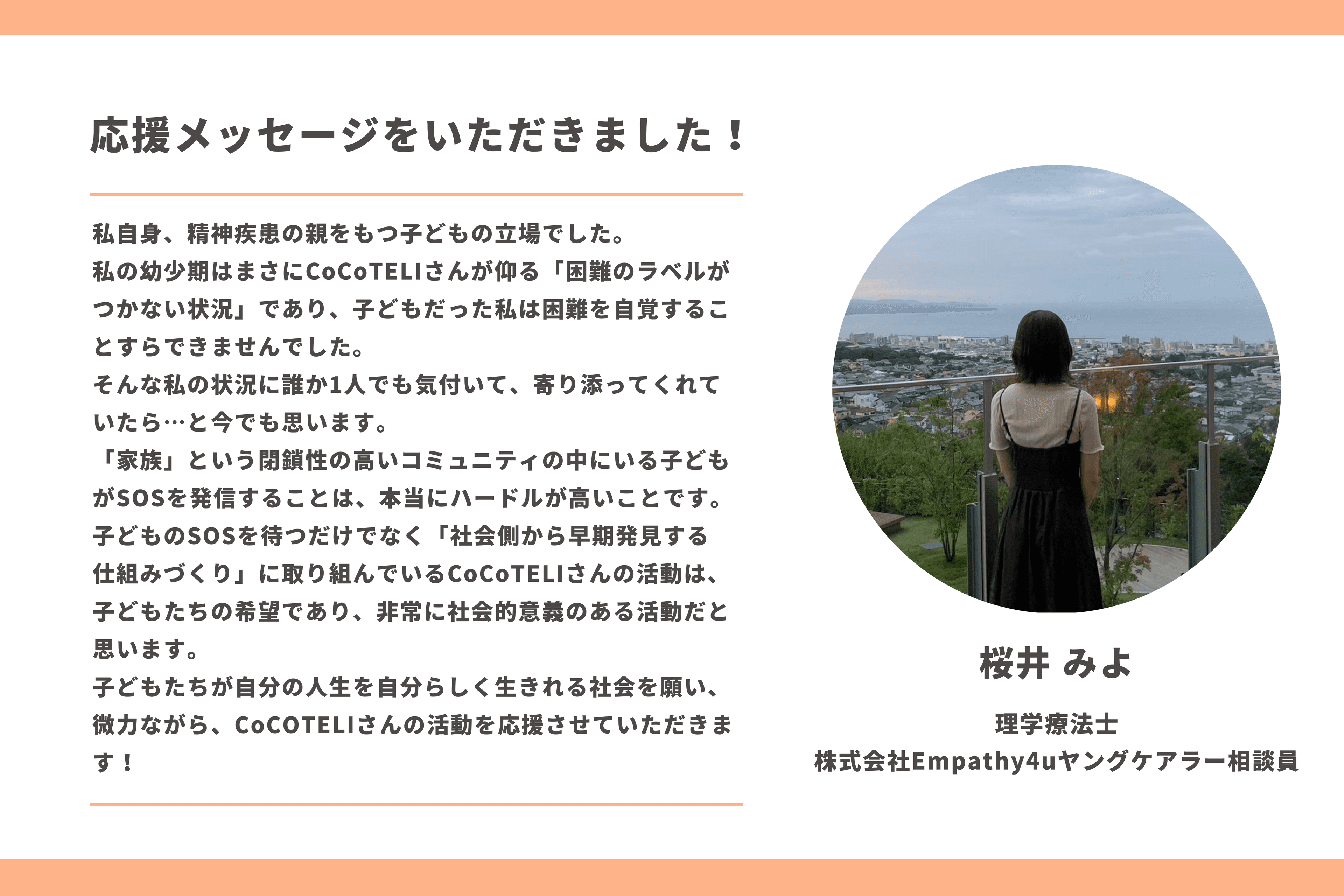 【応援メッセージをいただきました！】桜井 みよさん（理学療法士/株式会社Empathy4u ヤングケアラー相談員）のメインビジュアル