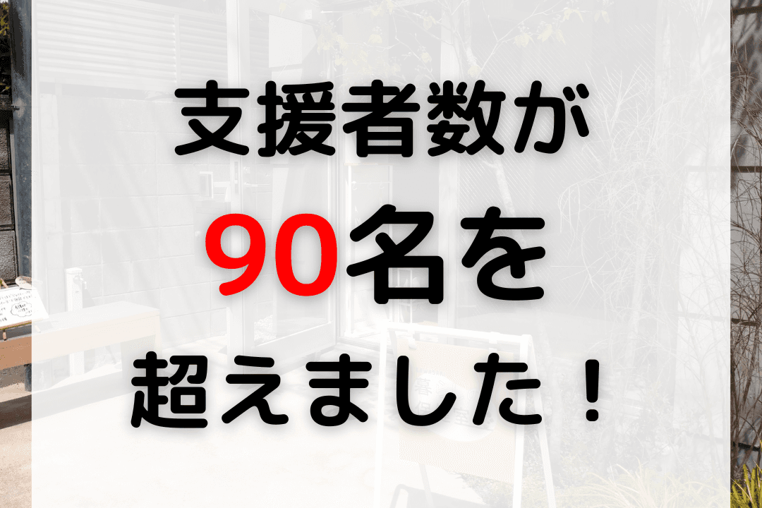 【キャンペーン進捗】支援者数が90名を超えました！のメインビジュアル