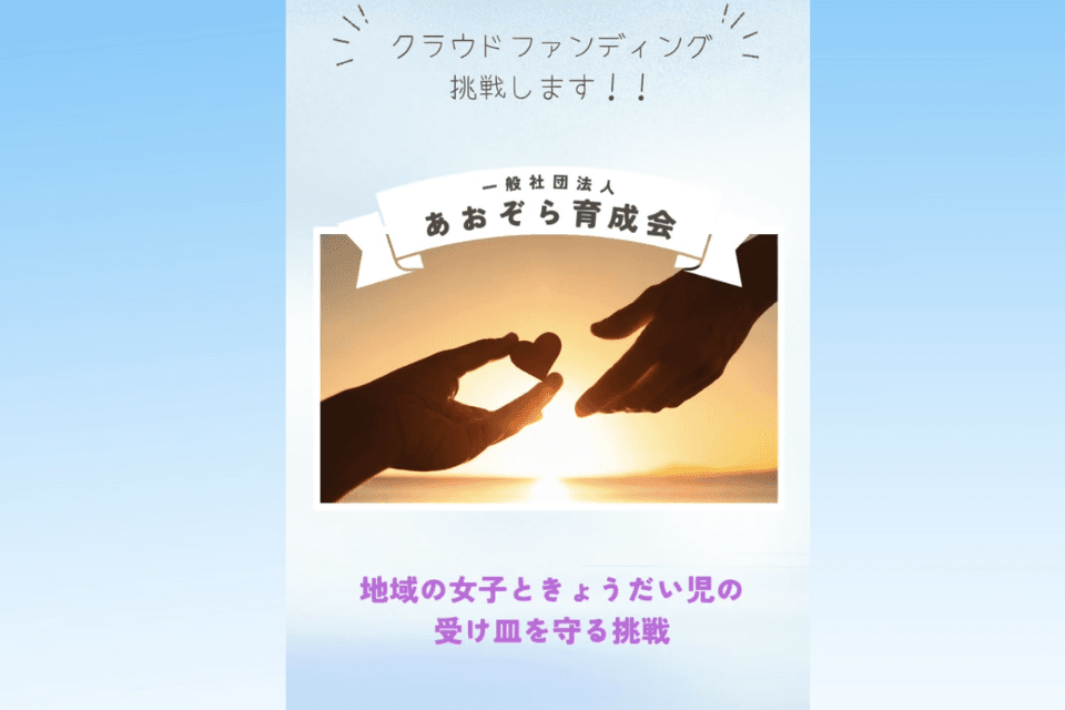 【活動報告】青森県の女子・きょうだい児受入の課題を解決へ!新施設 青森県 おいらせ町にて 「はな」開設に向けた挑戦のメインビジュアル