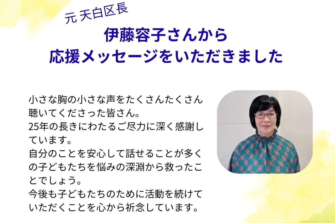 元 天白区長の伊藤容子さんから心のこもった応援のメッセージをいただきましたのメインビジュアル