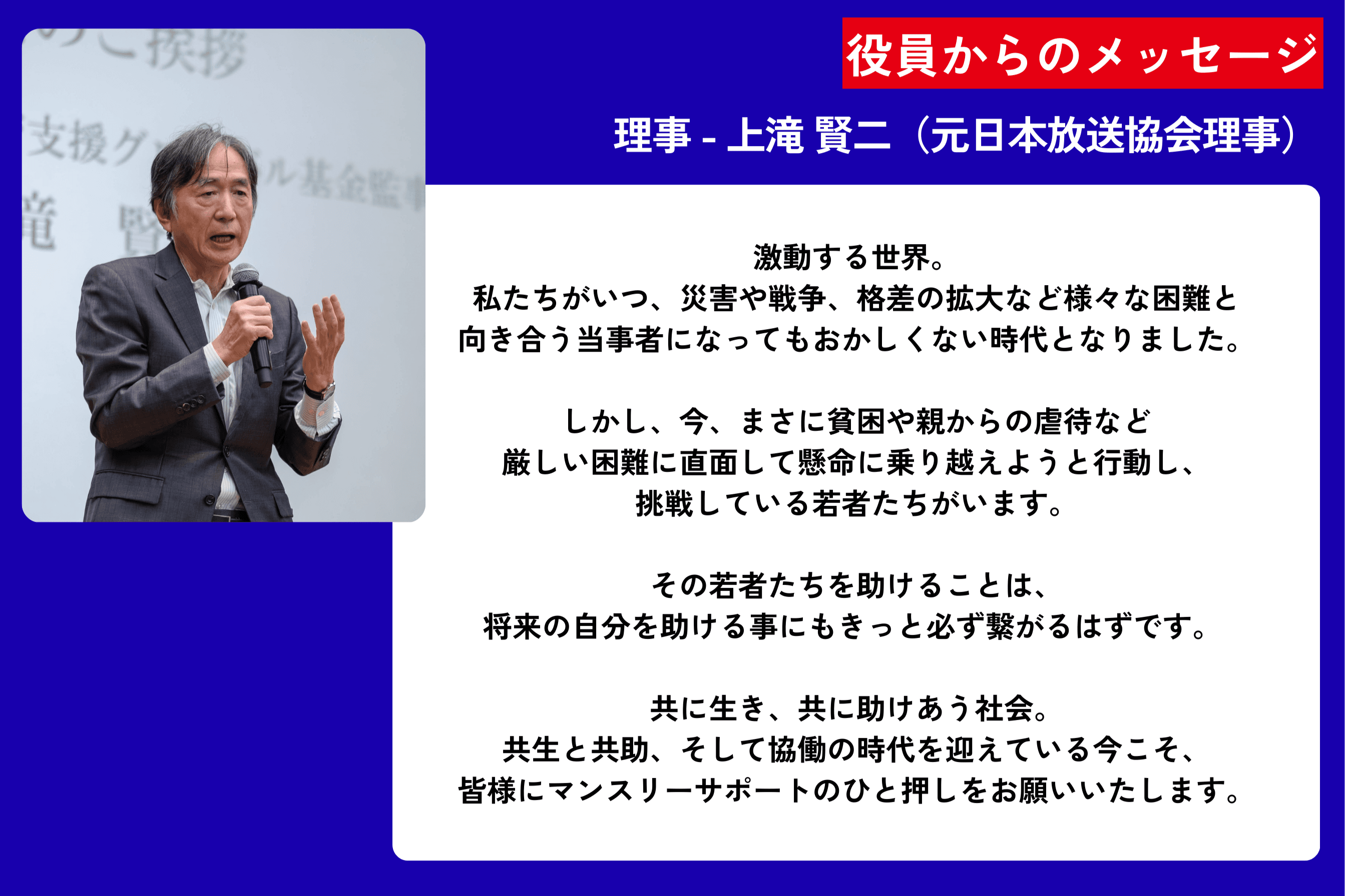 役員からのメッセージ - 理事 - 上滝 賢二（元日本放送協会理事）のメインビジュアル