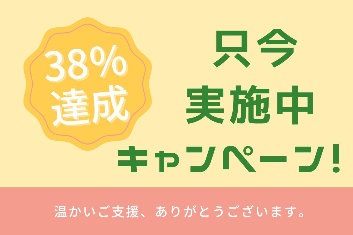 【ご報告】目標金額の38%を達成しました！のメインビジュアル