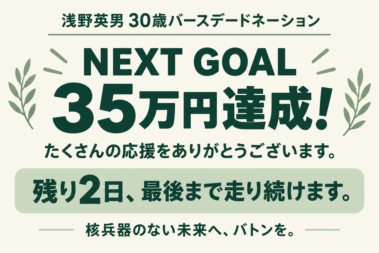 ネクストゴール35万円達成！残り2日、核兵器のない未来に向けて走り続けますのメインビジュアル