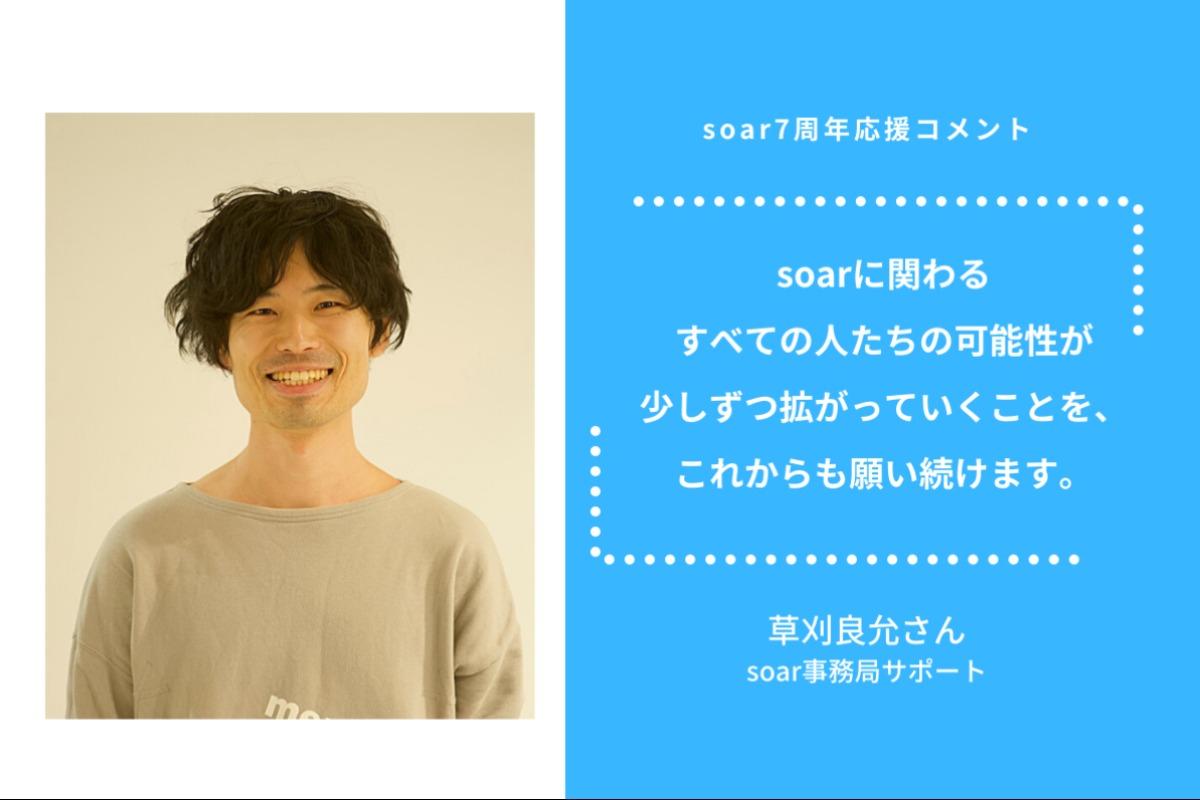 「soarに関わるすべての人たちの可能性が少しずつ拡がっていくことを、これからも願い続けます」草刈良允さん/ #soar応援のメインビジュアル