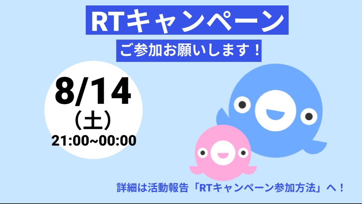 リツイートキャンペーンのお知らせ～3日前のメインビジュアル