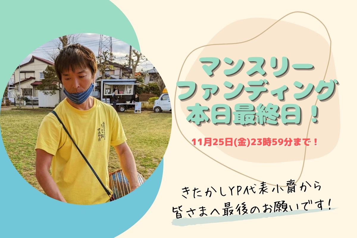 【本日最終日！】目標達成まであと7人！きたかしYP代表小齋からみなさまへ最後のお願いです！のメインビジュアル