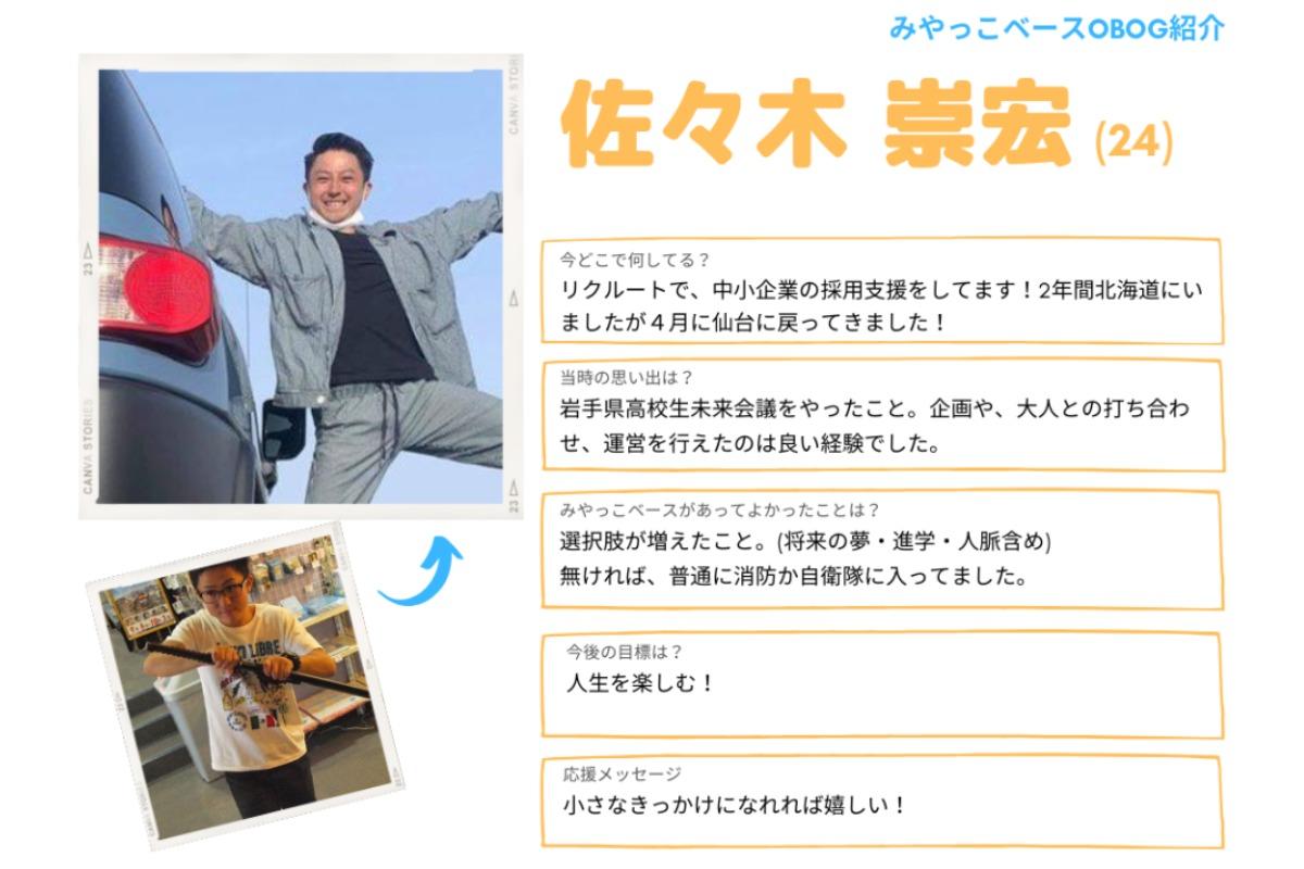 【OBOG紹介＆応援メッセージ④】佐々木崇宏のメインビジュアル