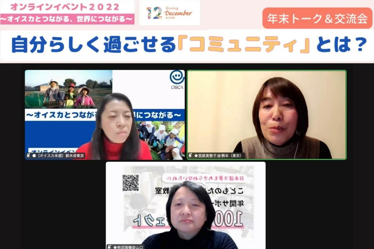 ＜イベント終了しました＞自分らしく過ごせる「コミニティ」とは？〜今年1年を振り返りながら語り合いませんか？〜【オイスカ・オンラインイベント2022】のメインビジュアル