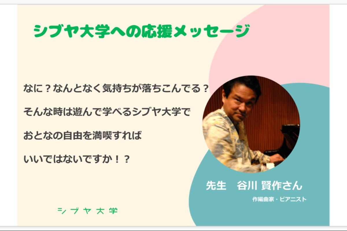 【終了まであと7日！】【シブヤ大学への応援メッセージ】谷川 賢作さん [先生]のメインビジュアル