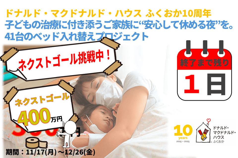【最終日、残り48万円】40日間たくさんの応援ありがとうございました！最終日、最後までよろしくお願いいたします！のメインビジュアル