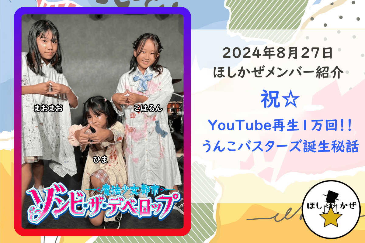 【メンバー紹介】祝☆YouTube再生１万回！！うんこバスターズ誕生秘話のメインビジュアル