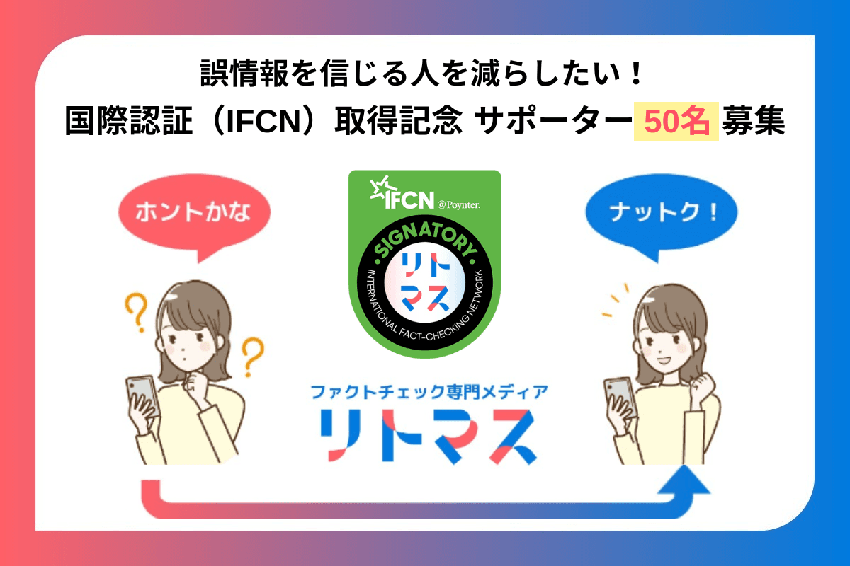 国際認証（IFCN）取得記念サポーターの募集を開始しましたのメインビジュアル