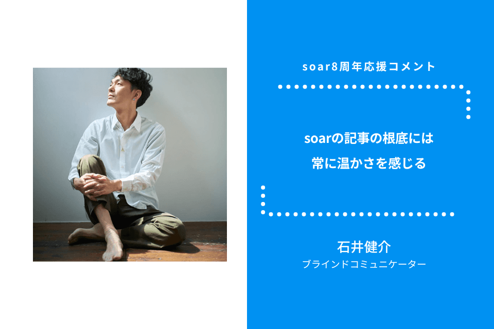 「soarの記事の根底には常に温かさを感じる」石井健介さん / #soar応援のメインビジュアル