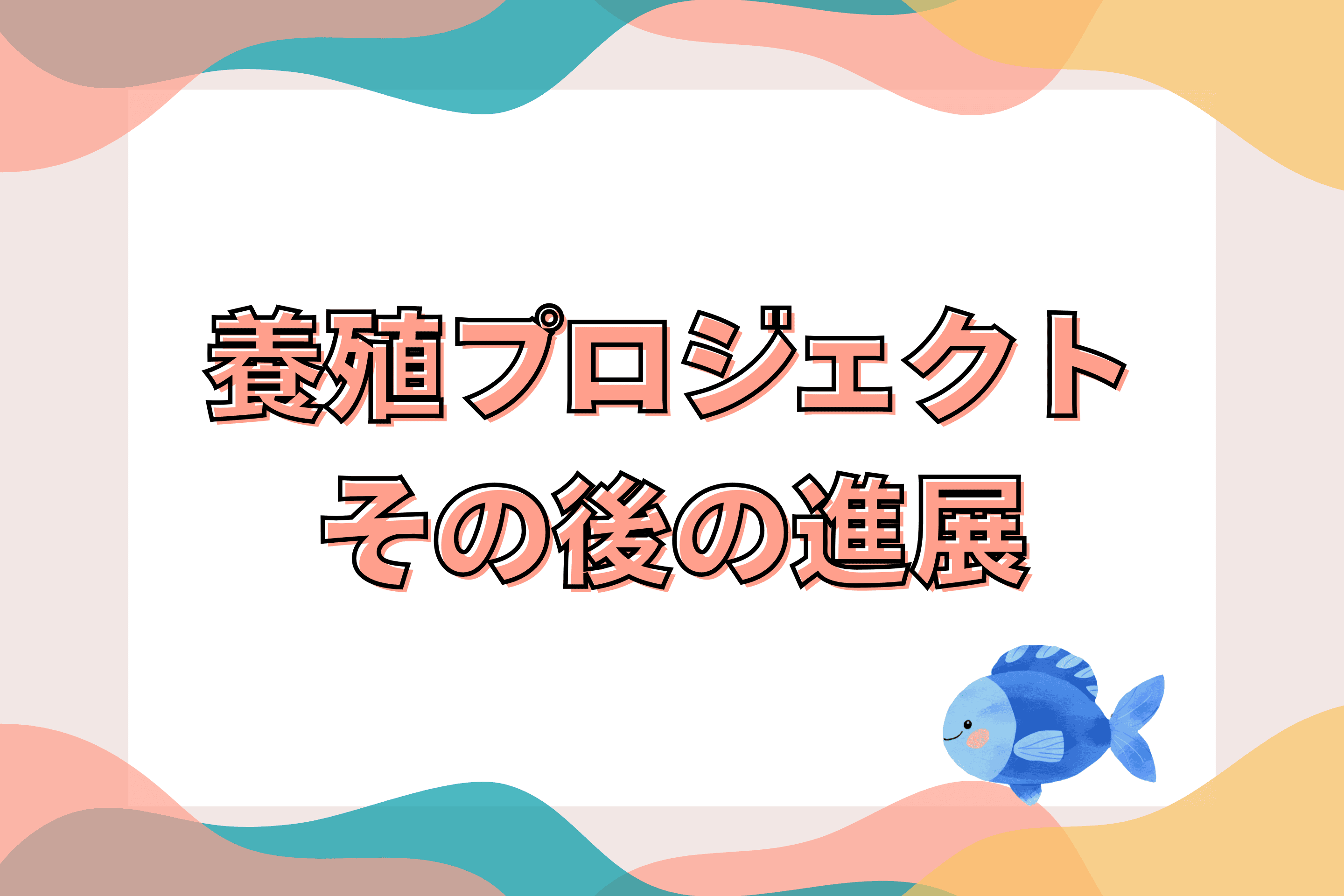 養殖プロジェクトのその後の進展についてのメインビジュアル