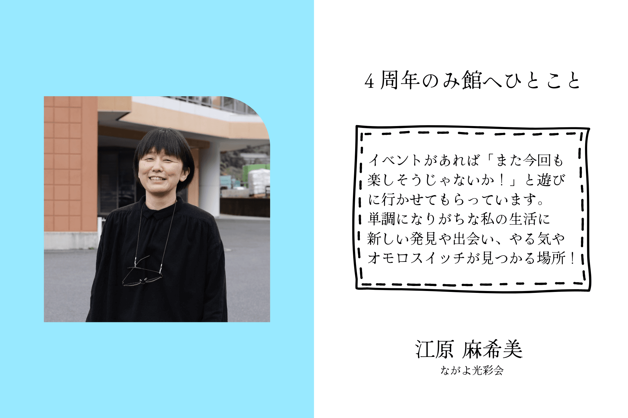 【応援者の声】ながよ光彩会　江原 麻希美のメインビジュアル