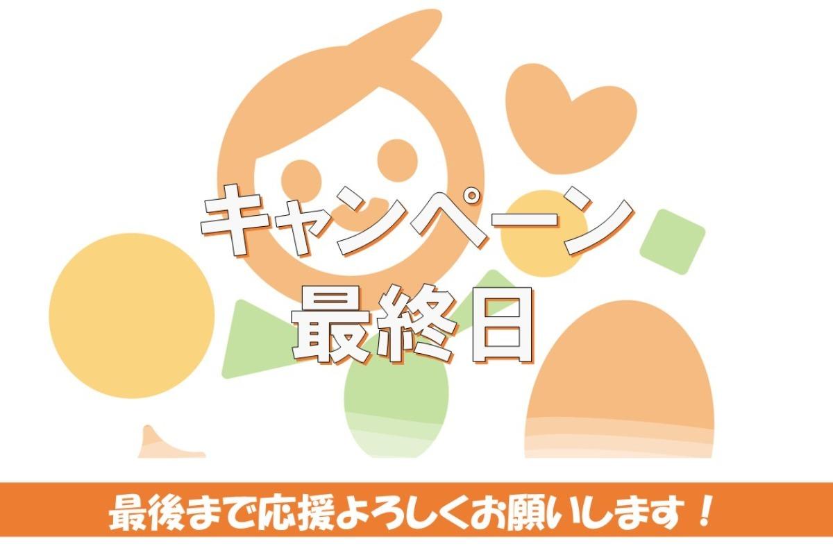 【本日キャンペーン最終日！】これまでのコンテンツまとめと最後の応援のお願いのメインビジュアル