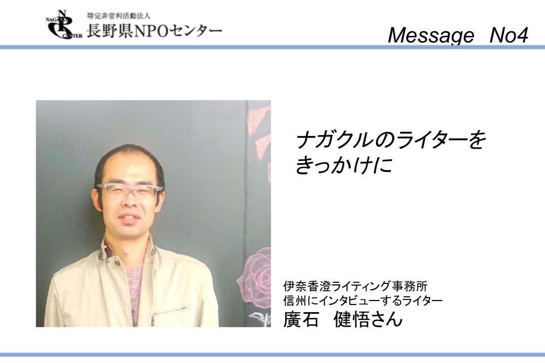【応援メッセージNo4】伊奈香澄ライティング事務所 信州にインタビューするライター　廣石健悟さん Main Visual