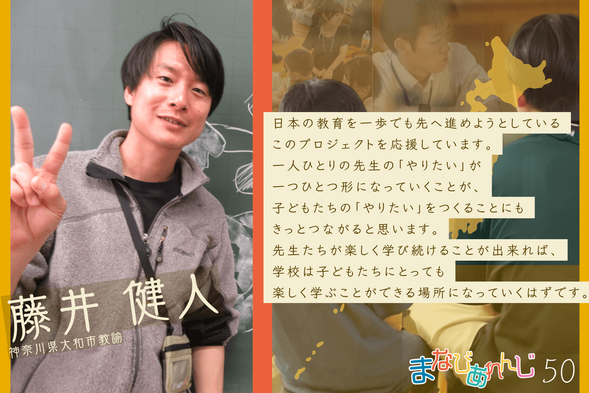 応援メッセージ 50 藤井 健人さんのメインビジュアル