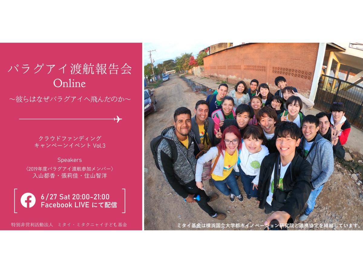 オンラインパラグアイ渡航報告会アーカイブのメインビジュアル
