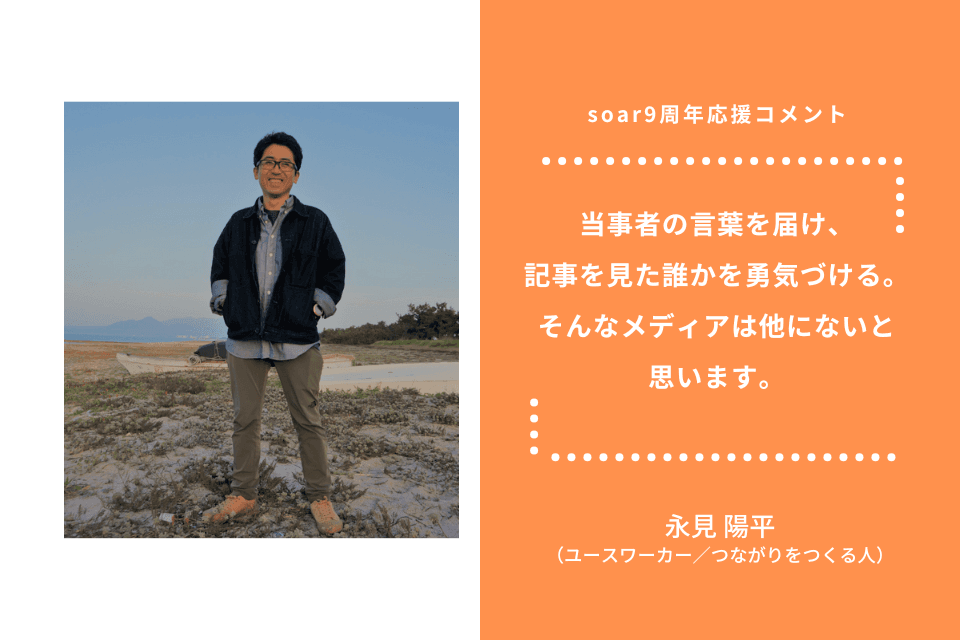 「当事者の言葉を届け、記事を見た誰かを勇気づける。そんなメディアは他にないと 思います」永見 陽平さん / #soar応援のメインビジュアル