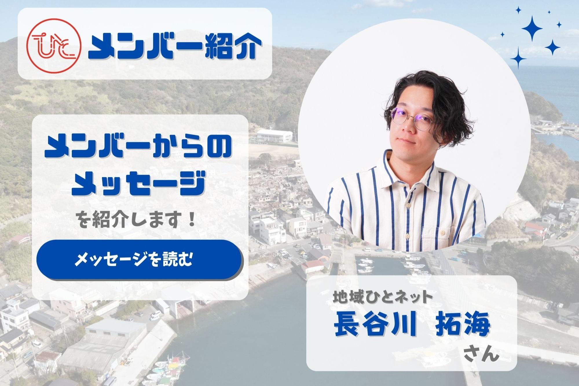 メンバーを紹介します！＜地域ひとネット 長谷川 拓海＞のメインビジュアル