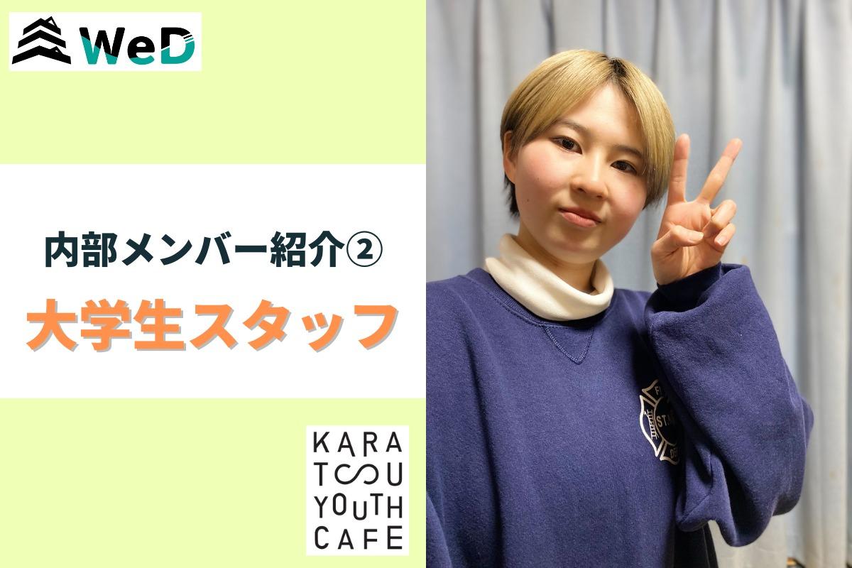 内部メンバー紹介② 大学生スタッフの鶴田です！のメインビジュアル