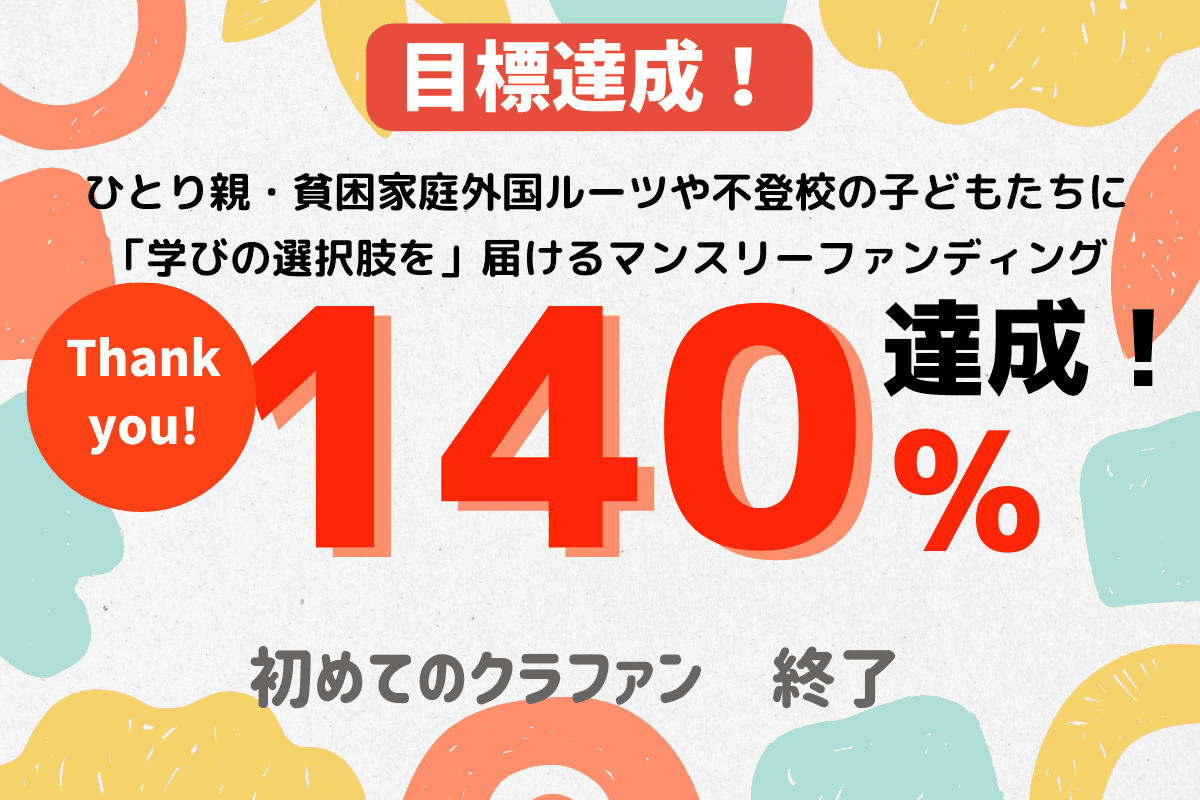 【140%達成！！】無事に目標達成しました！のメインビジュアル