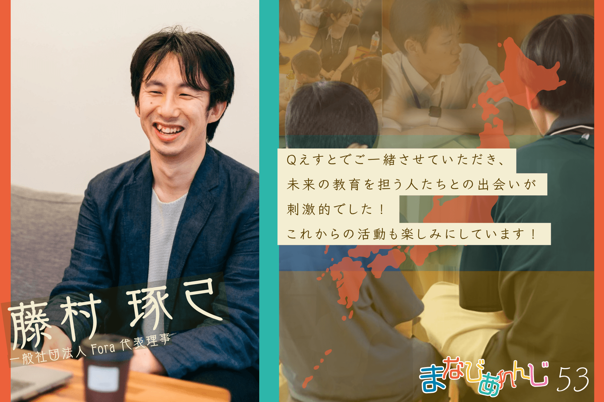 応援メッセージ 53 藤村 琢己さんのメインビジュアル