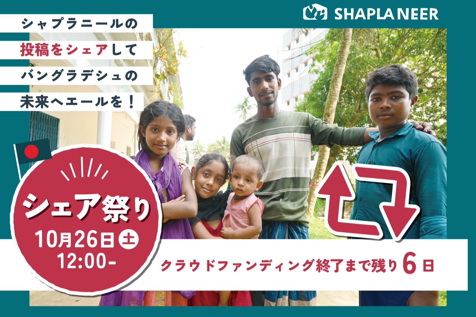 クラウドファンディング 残り6日！シェアして応援！のメインビジュアル