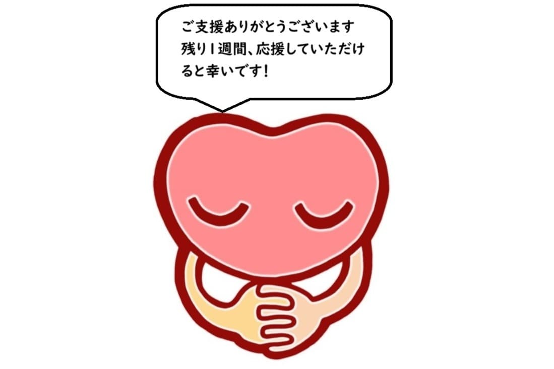 ご支援のお礼と残り1週間のお願いのメインビジュアル