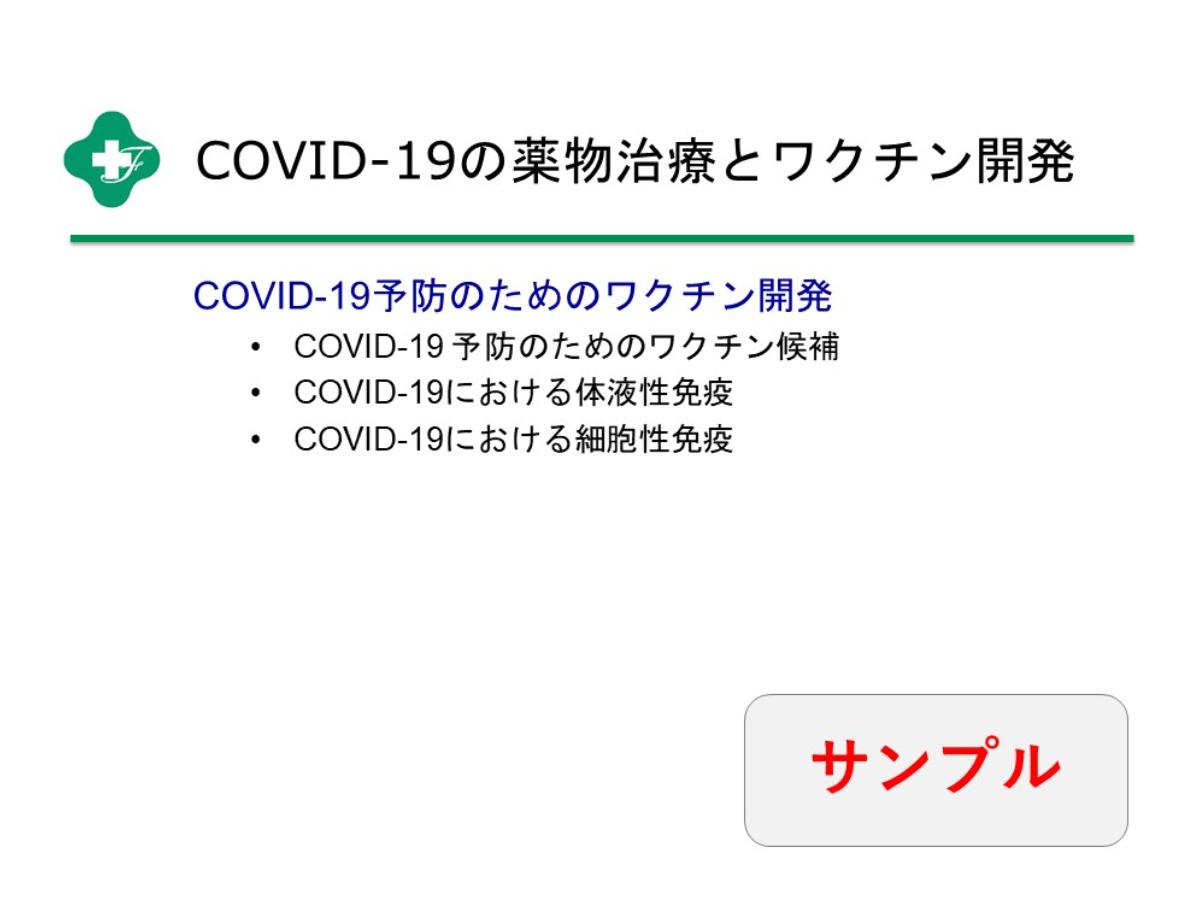 JIMTEF作成講義資料のご紹介（COVID-19ワクチン開発に関するサンプル教材つき！）のメインビジュアル