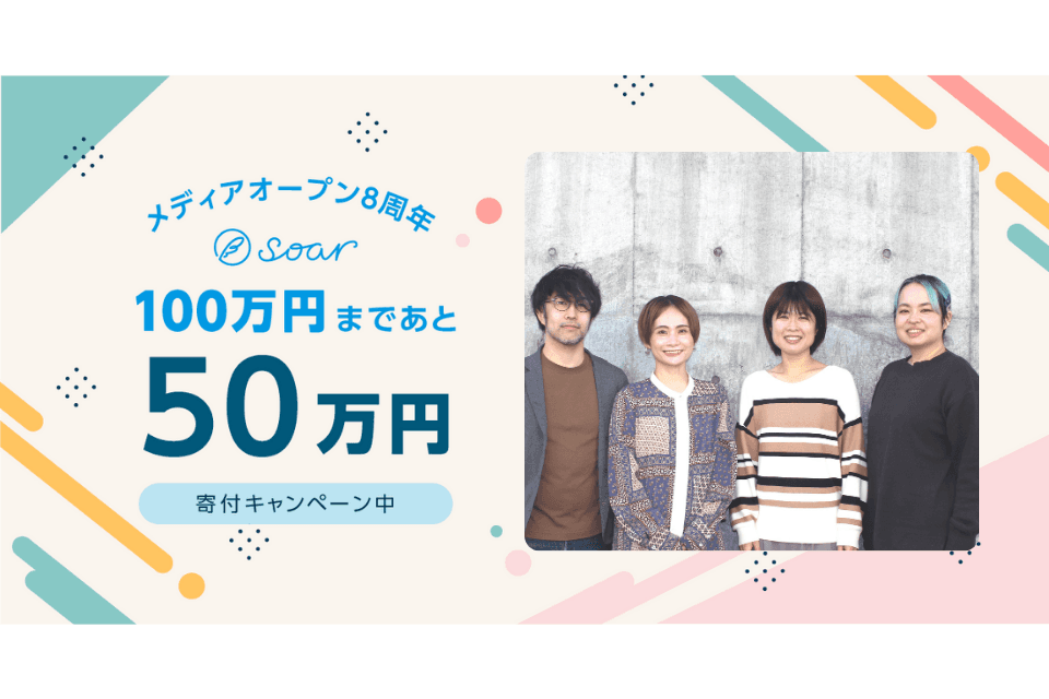 【残り7日】寄付キャンペーン目標達成まであと50万円のご寄付を募っています！ #soar応援のメインビジュアル