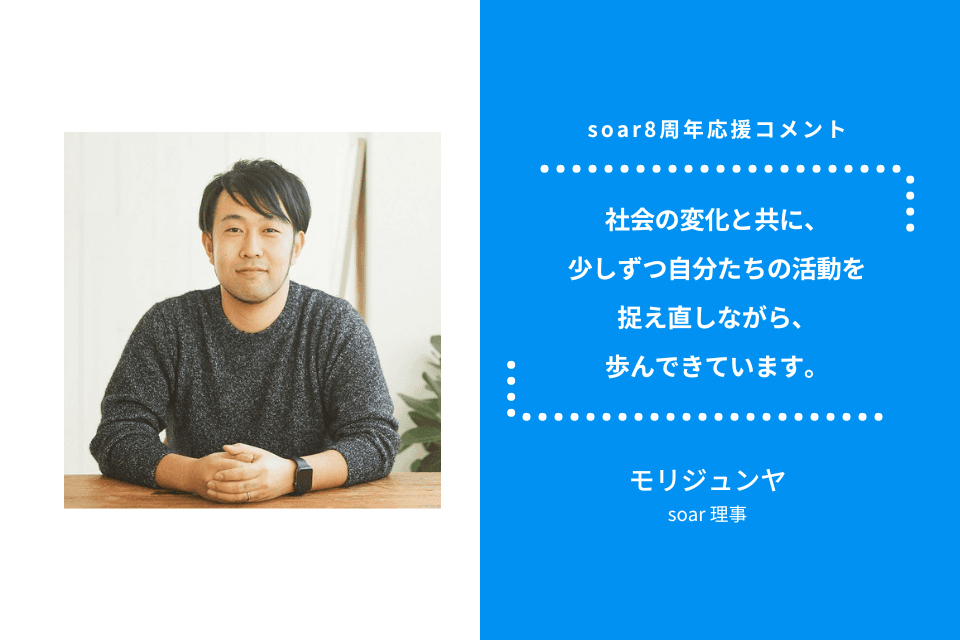「社会の変化と共に、少しずつ自分たちの活動を捉え直しながら、歩んできています」モリジュンヤ / soar応援のメインビジュアル