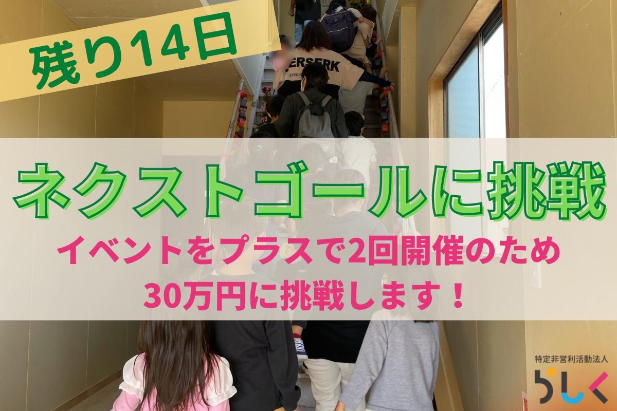 【ネクストゴール】30万円に挑戦します！のメインビジュアル