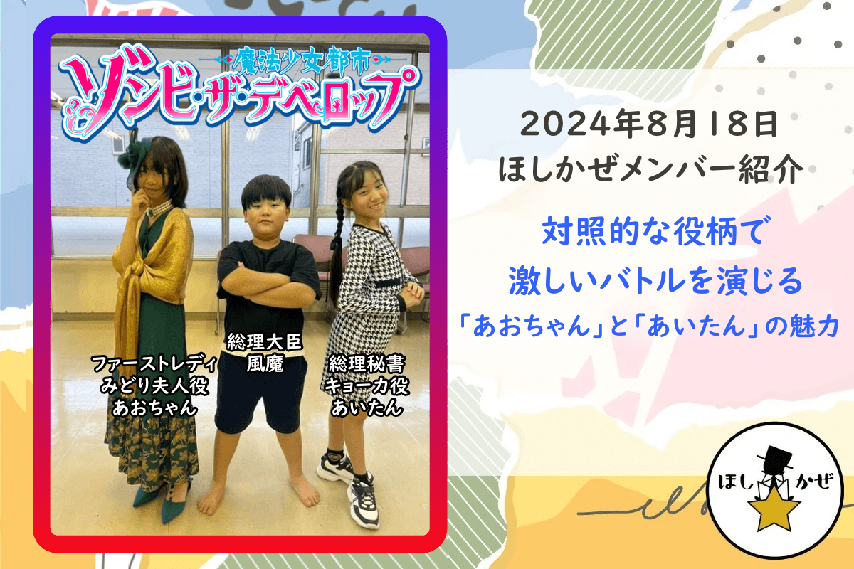 【ほしかぜメンバー紹介】対照的な役柄で激しいバトルを演じる「あおちゃん」と「あいたん」の魅力のメインビジュアル