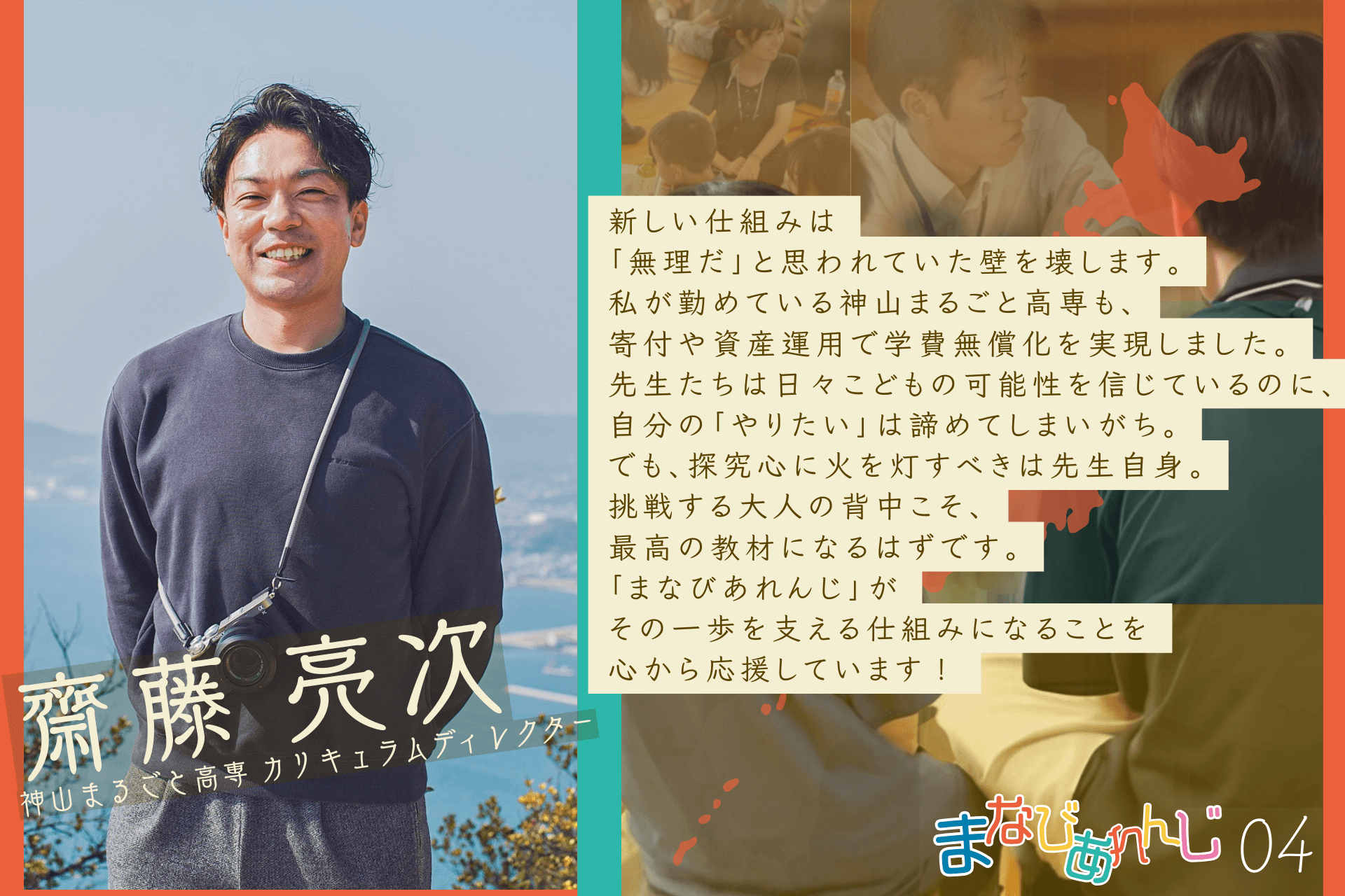 応援メッセージ 04 齋藤亮次さんのメインビジュアル