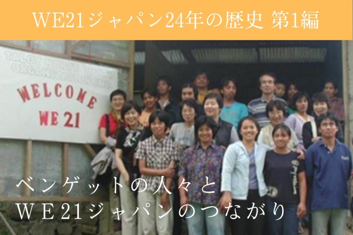 【WE21ジャパンとフィリピンとの24年間の歴史を振り返る①～ベンゲット州の人々とWE21ジャパンのつながり～】のメインビジュアル