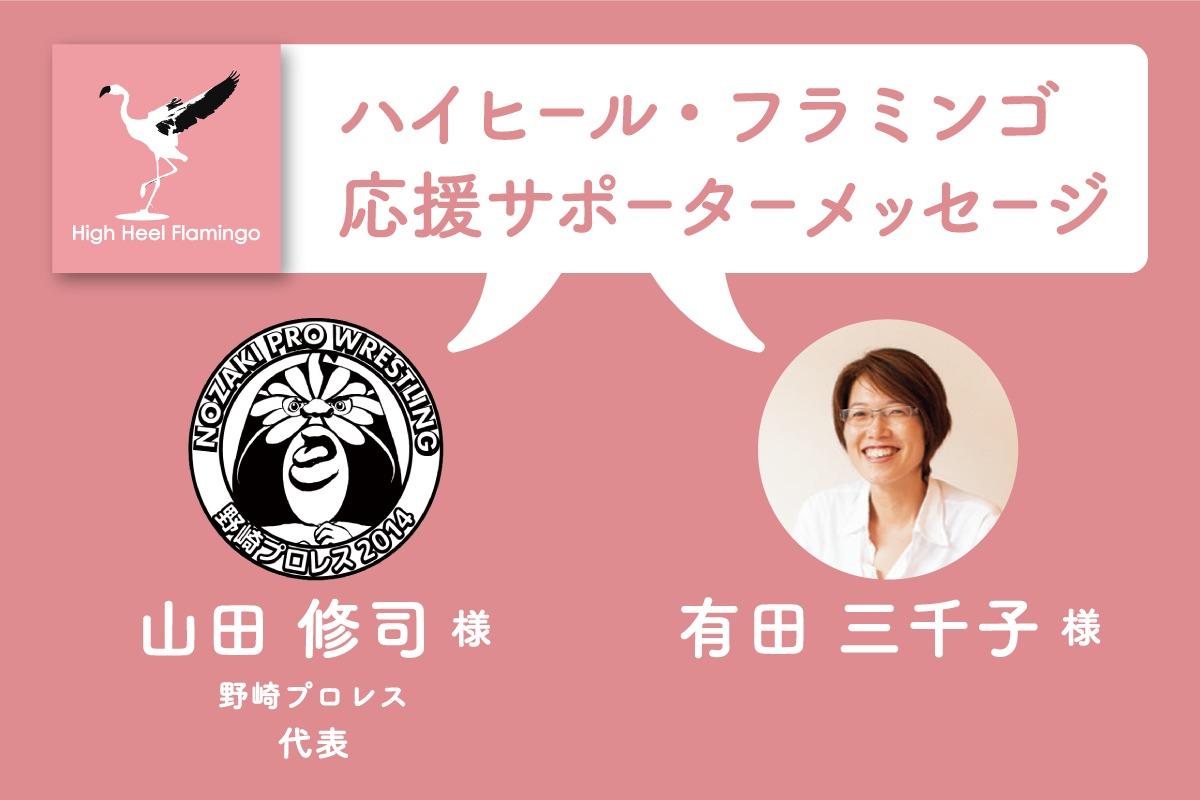 山田 修司 様・有田 三千子 様から応援メッセージを頂きました！【ハイヒール・フラミンゴ応援サポーター】のメインビジュアル