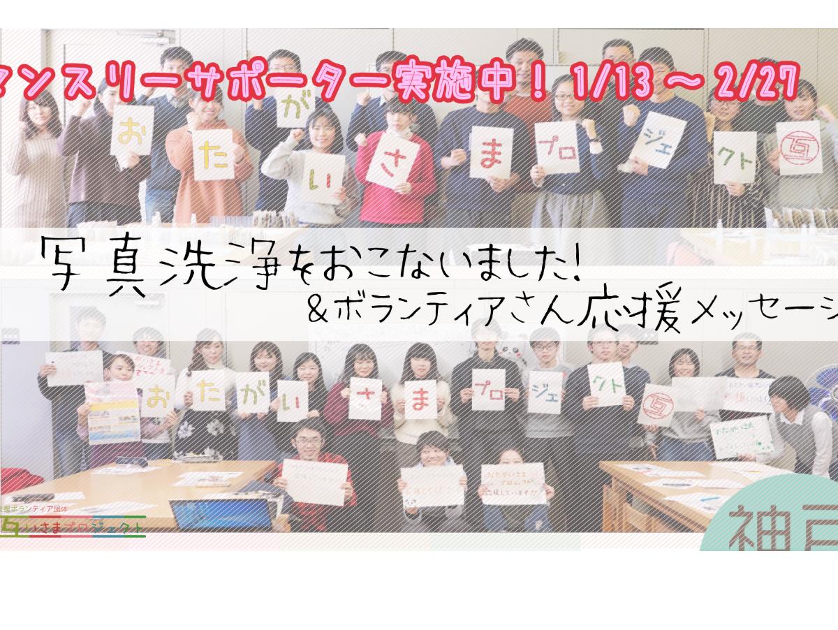 【音声ガイド付動画】神戸写真洗浄＆マンスリーサポーター応援メッセージ！のメインビジュアル