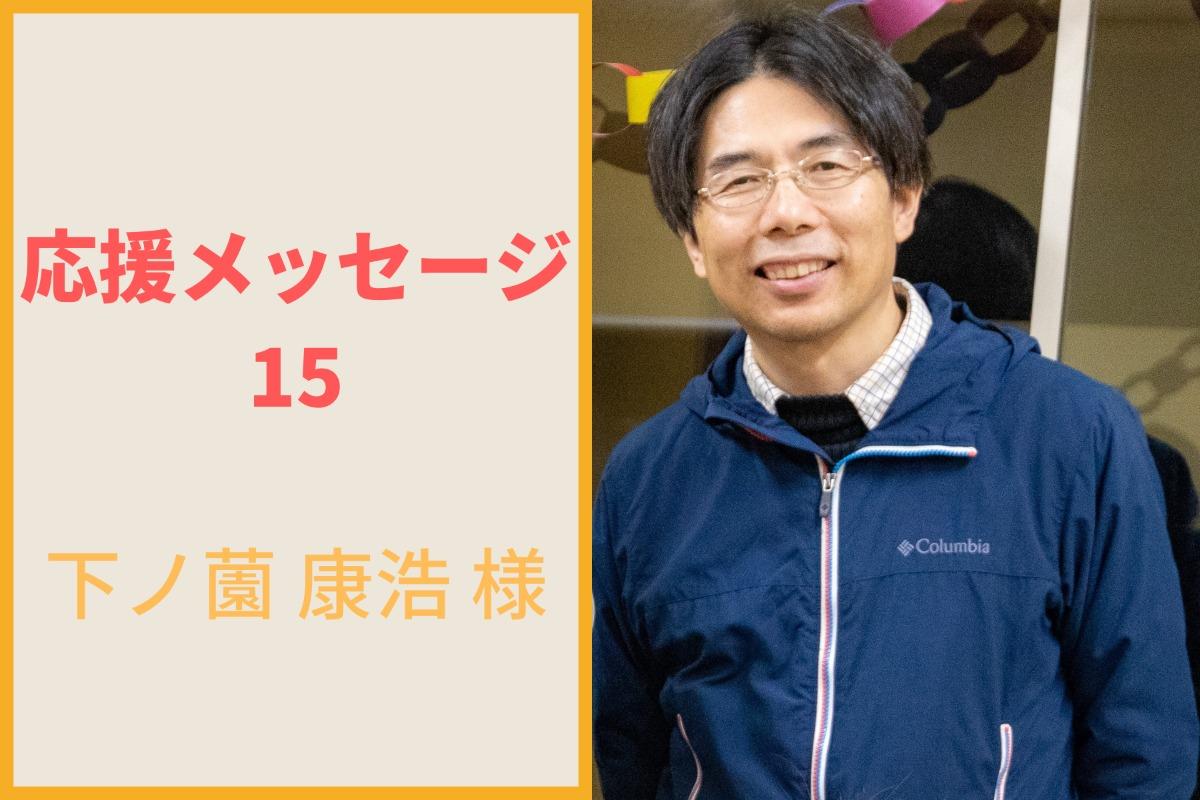 下ノ薗康浩様より応援メッセージいただきました！のメインビジュアル