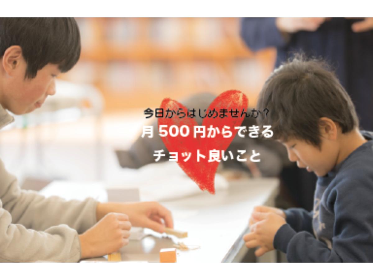 【終了まであと２日】ワンコインサポーターになって、2019年 #寄付納め しませんか？のメインビジュアル