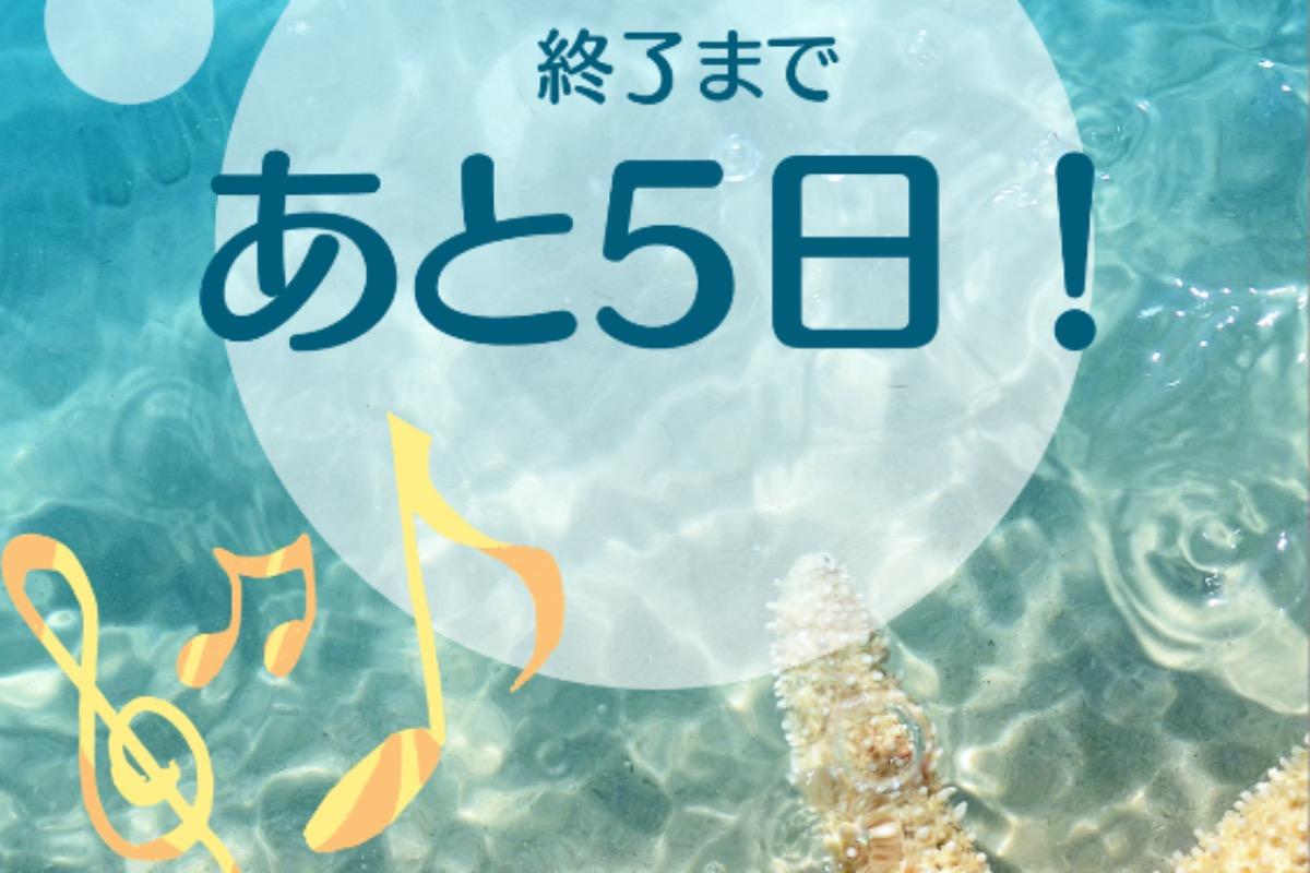 残りあと5日！のメインビジュアル