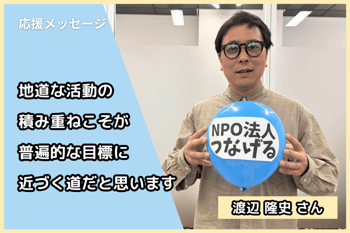 渡辺隆史さん（UCI Lab.）から応援メッセージをいただきましたのメインビジュアル