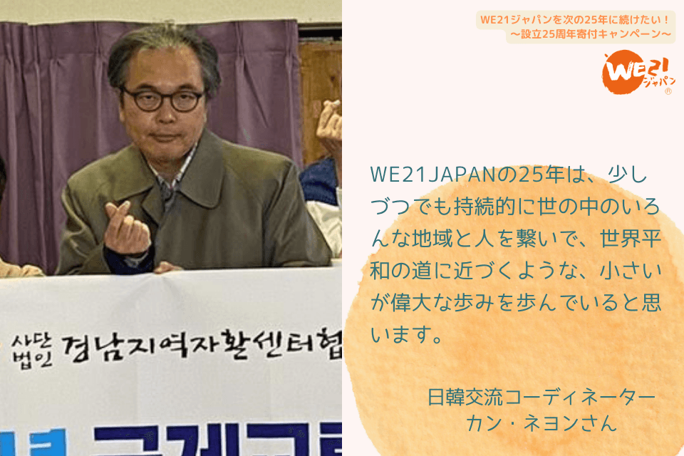 【応援メッセージをいただきました！➃～日韓交流コーディネーター　カン・ネヨンさん～】のメインビジュアル