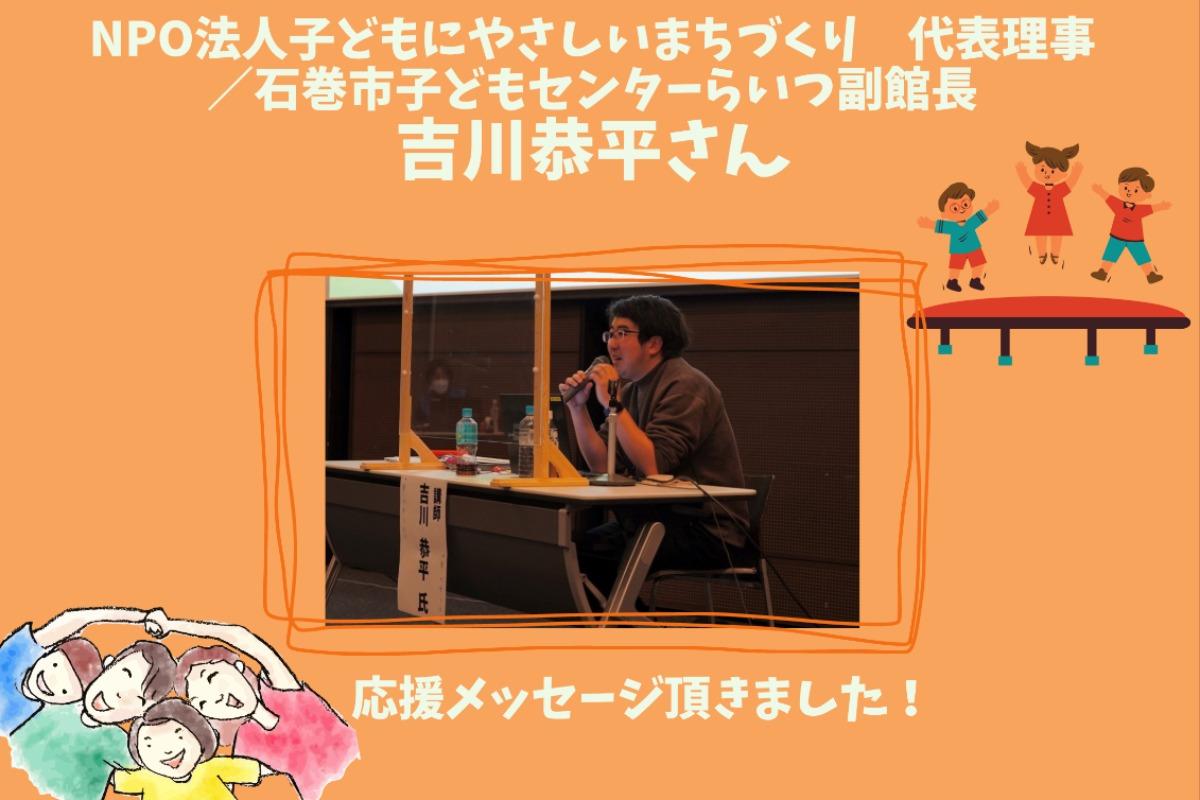 【応援メッセージのご紹介～吉川恭平さん/NPO法人子どもにやさしいまちづくり　代表理事／石巻市子どもセンターらいつ副館長～】のメインビジュアル