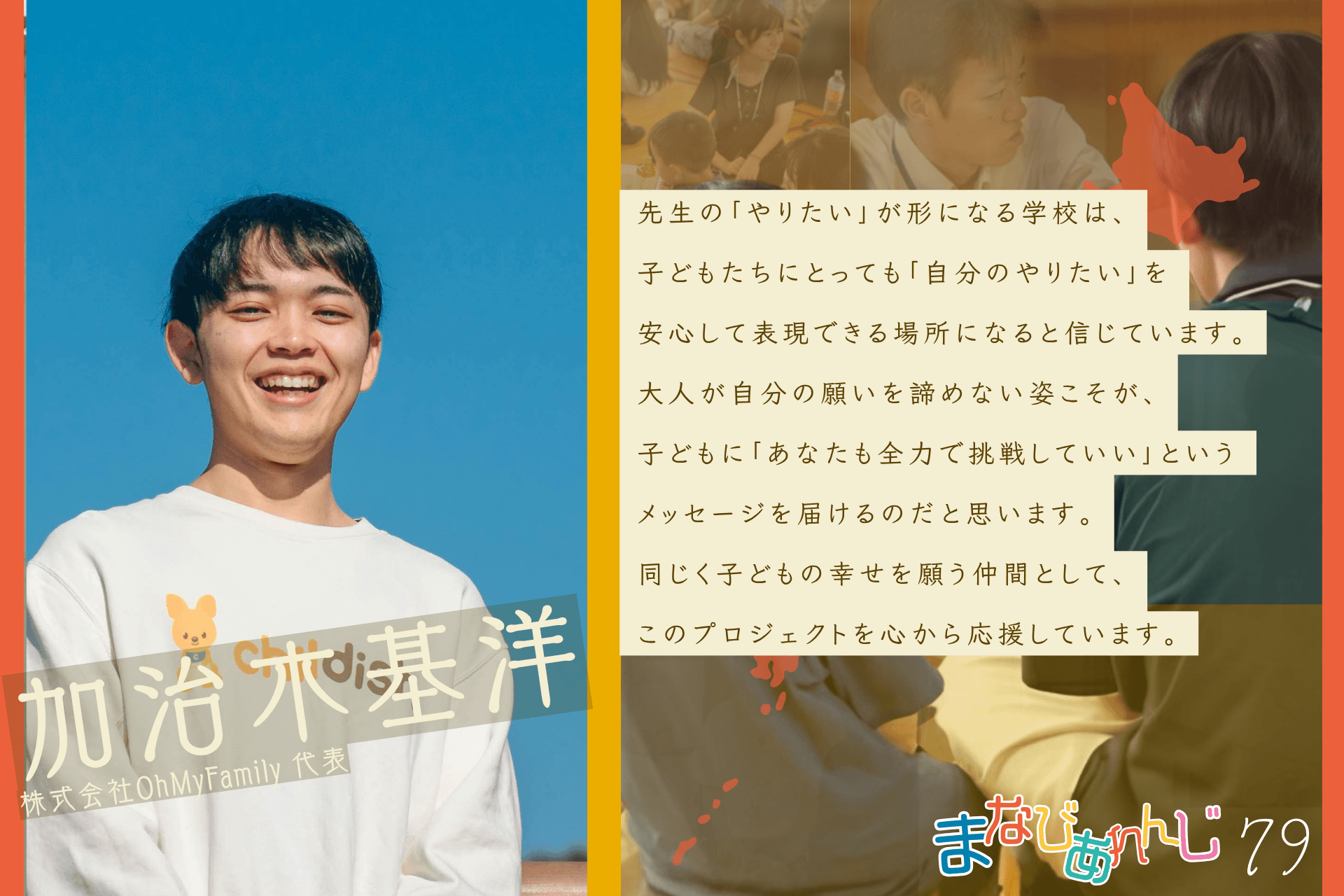 応援メッセージ 79 加治木基洋さんのメインビジュアル