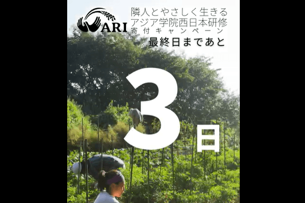【最終日まで3日】カウントダウンのリールを公開中です ―「隣人とやさしく生きる」9月30日までのメインビジュアル