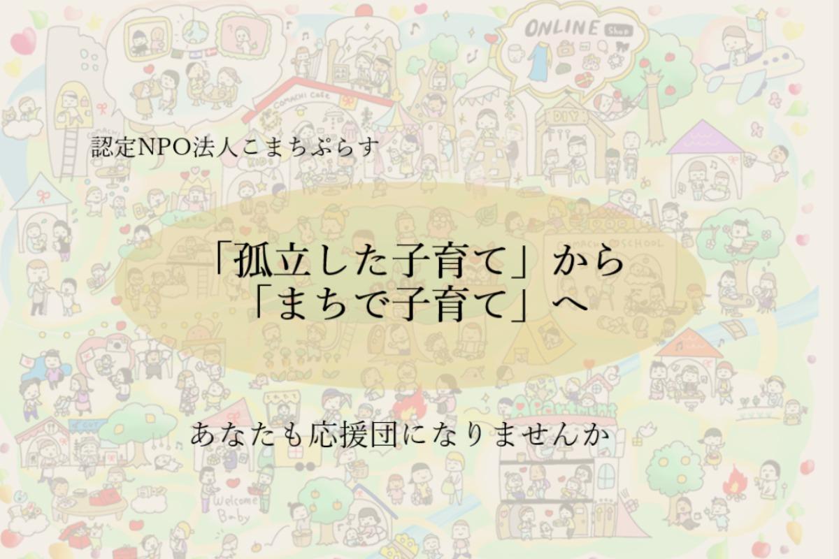 \いよいよクラウドファンディング開始！/　こまちぷらすの新たな挑戦が始まります♪のメインビジュアル