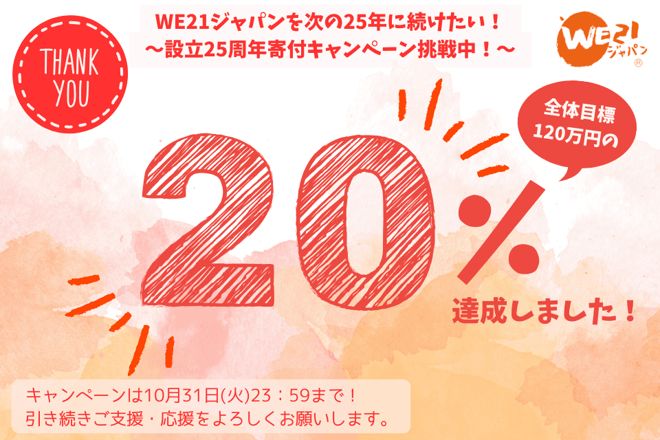 全体目標『120万円』の20％に到達しました！【ご支援くださった皆様ありがとうございます！】のメインビジュアル